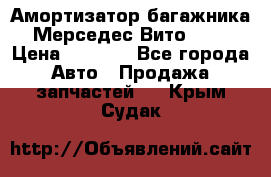 Амортизатор багажника Мерседес Вито 639 › Цена ­ 1 000 - Все города Авто » Продажа запчастей   . Крым,Судак